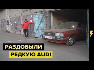 19 лет простоя! Гаражная находка. Audi 100 ZZZ