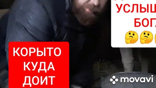 ДАРИНИК УСЛЫШАЛ БОГА???и КОРЫТО КУДА НЕЧИСТЬ ДОИТ МОЛОКО??? смотреть онлайн