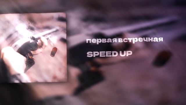 первая встречная SPEED UP ? смотреть онлайн