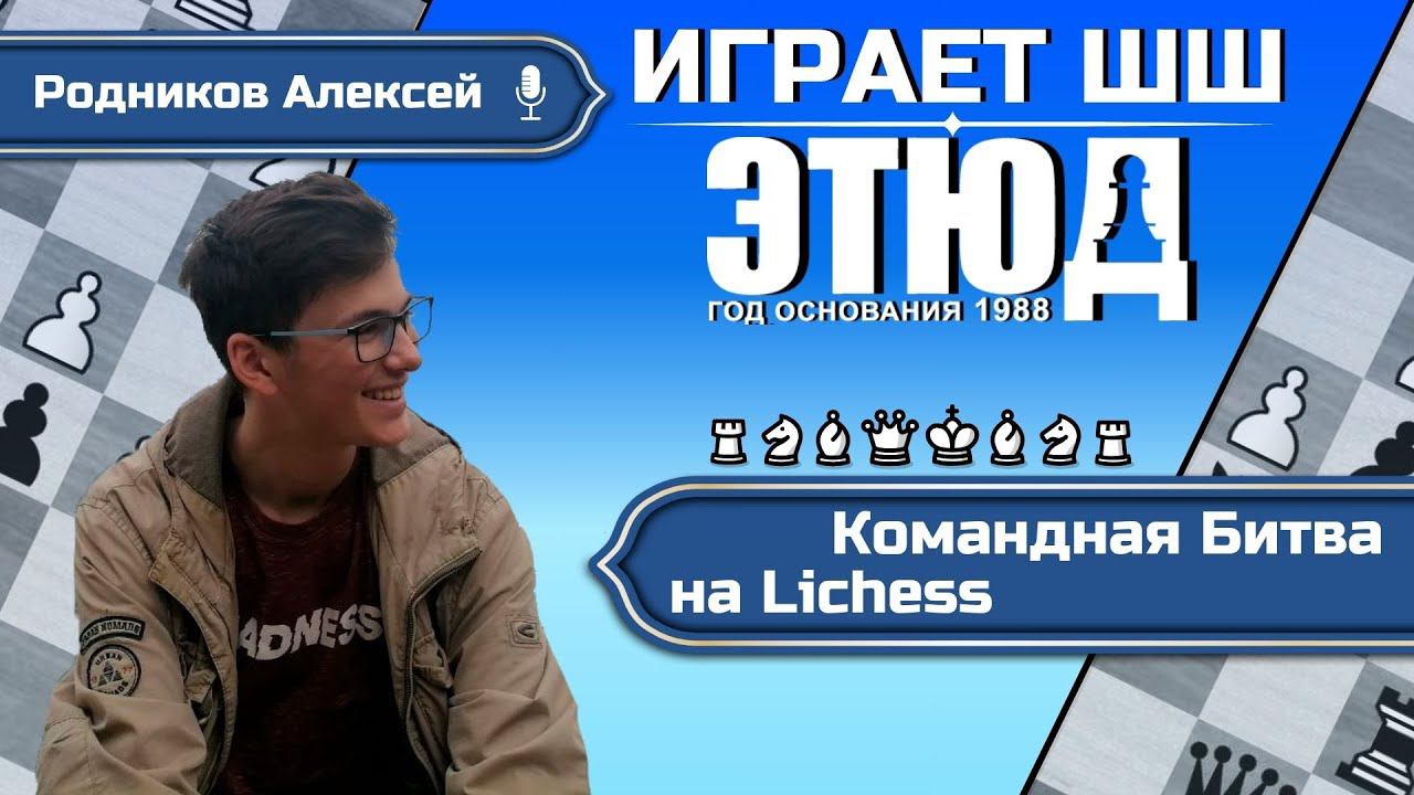 МЕГА-лига №86, играет команда шахматной школы "Этюд"!