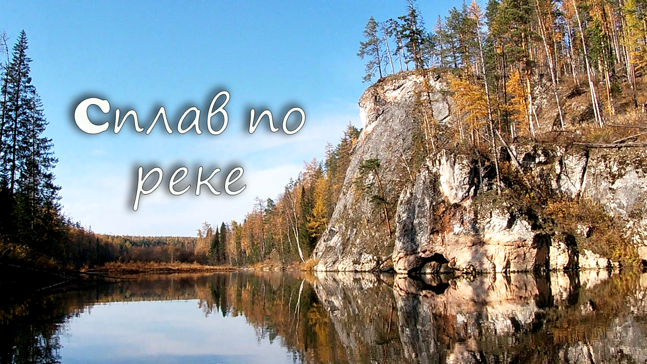 Сплав по реке сосьва. смотреть онлайн