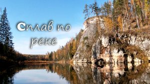 Сплав по реке сосьва.