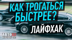 Как трогаться быстрее и никого не задерживать?