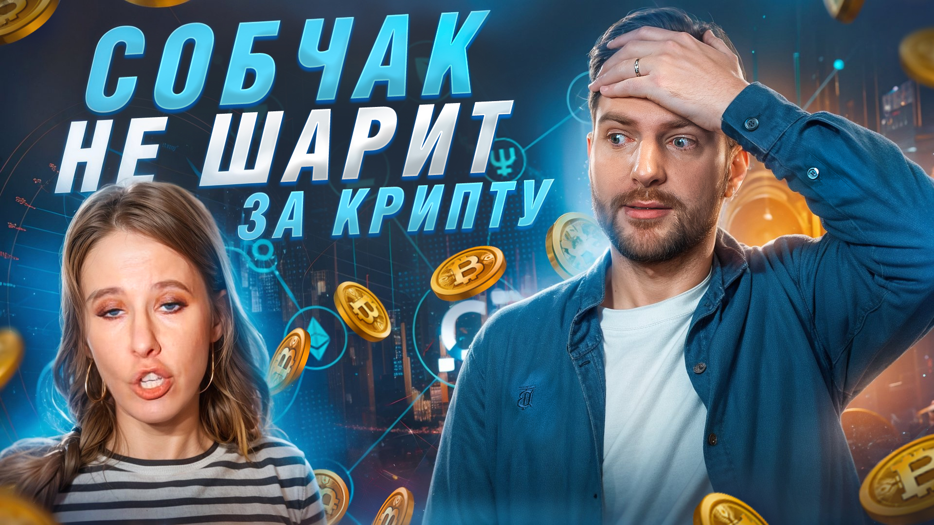 Мнение СОБЧАК о КРИПТЕ! БИТКОИН — РАЗВОД ДЛЯ ЛОХОВ?