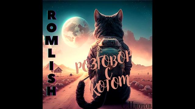 Romlish - Разговор с котом смотреть онлайн