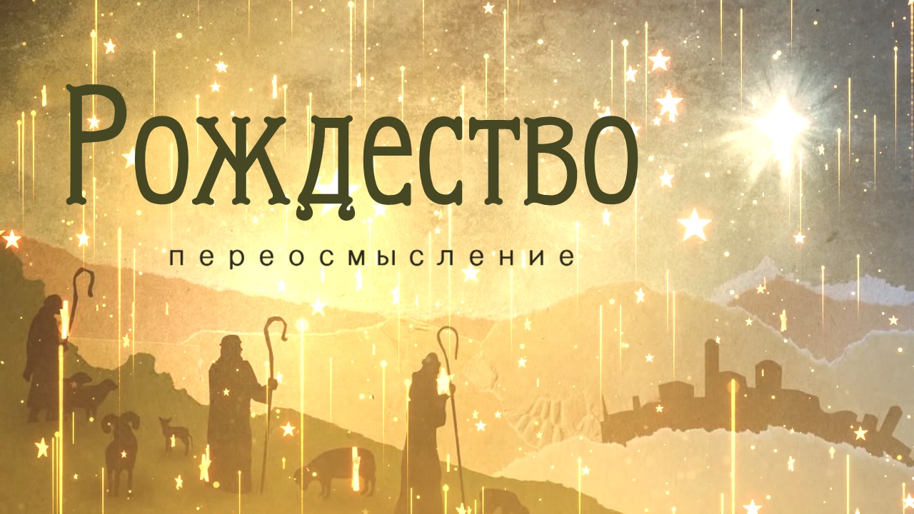 Рождество переосмысление смотреть онлайн