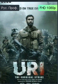 Ури_ нападение на базу _ Uri - The Surgical Strike. смотреть онлайн