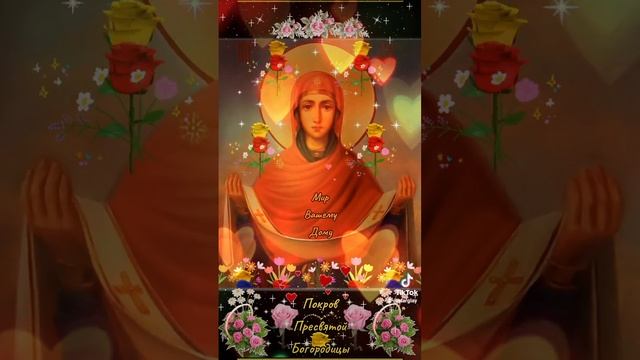 Мир Вашему Дому! 14 октября Покров Пресвятой Богородицы смотреть онлайн