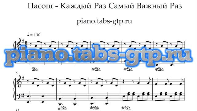 Пасош - Каждый раз самый важный раз - Ноты для Фортепиано смотреть онлайн