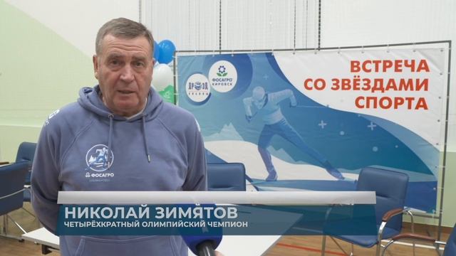 Легендарные олимпийские чемпионы встретились со школьниками и студентами Кировска смотреть онлайн