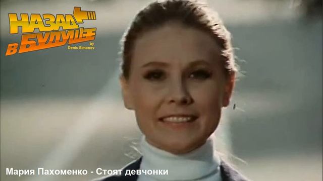 Мария Пахоменко - Стоят девчонки (Back to the Future Remix) смотреть онлайн