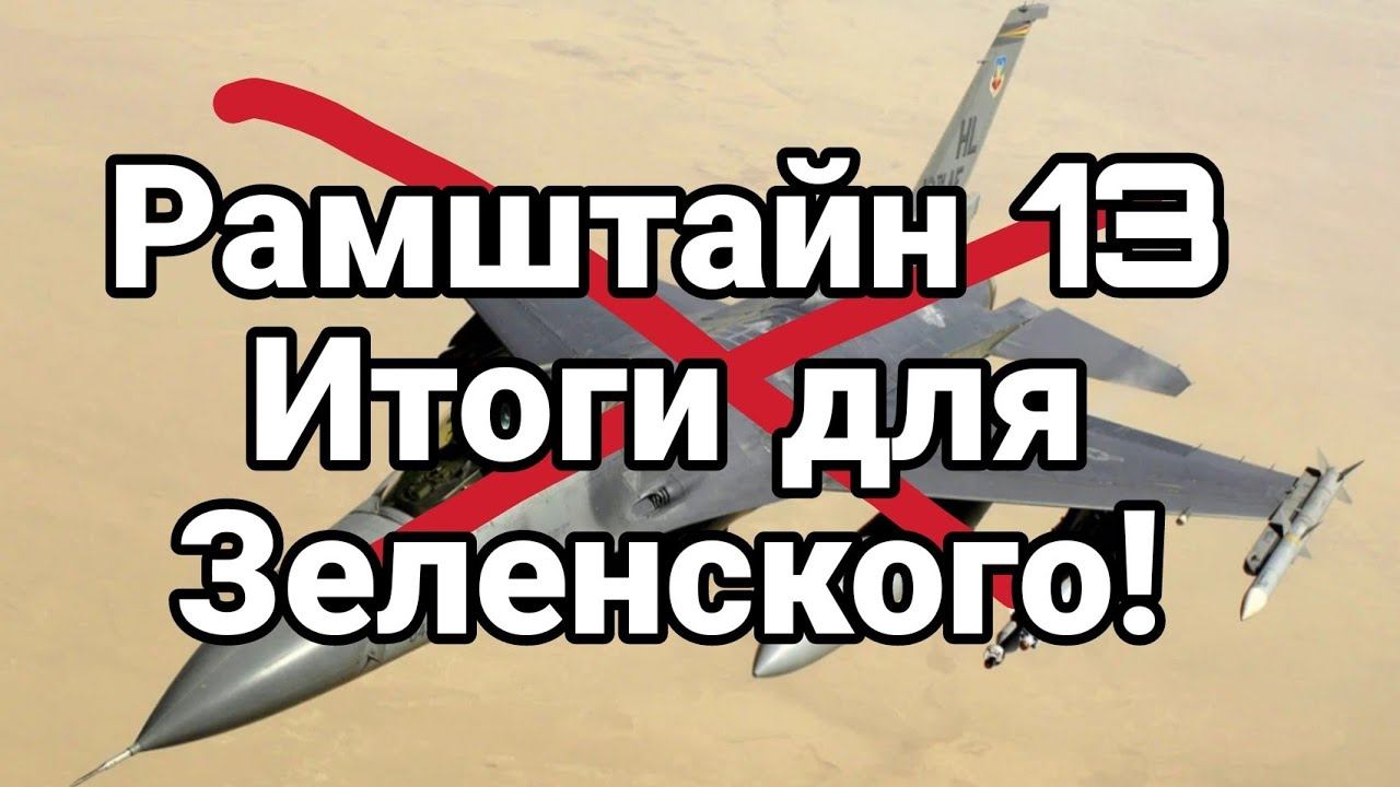 Рамштайн 13 ИТ0ГИ ДЛЯ Зеленского