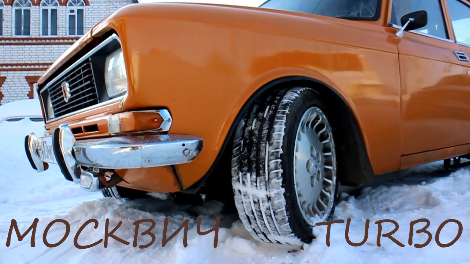 Турбо Москвич заводной апельсин 1.8L AVL