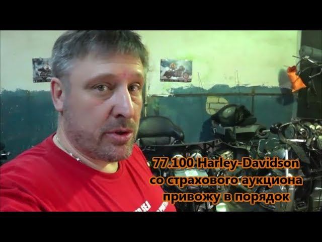77.100 Harley-Davidson со страхового аукциона привожу в порядок смотреть онлайн