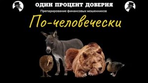 По-человечески.