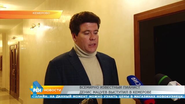 Всемирно известный пианист Денис Мацуев выступил в Кемерове смотреть онлайн