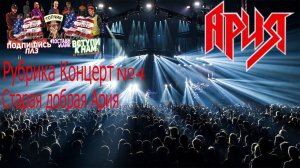 Рубрика Концерт №3! АРИЯ с КИПЕЛОВЫМ РЕДКИЕ ЗАПИСИ РЕДКИЙ КОНЦЕРТ!