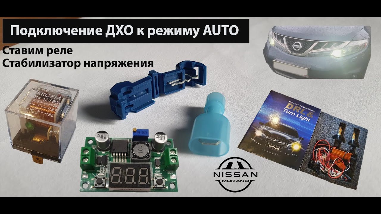 Подключение ДХО к режиму AUTO, установка реле, стабилизатора напряжения на Murano Z51 (подробно). смотреть онлайн
