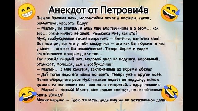 Анекдот про первый раз ?? смотреть онлайн