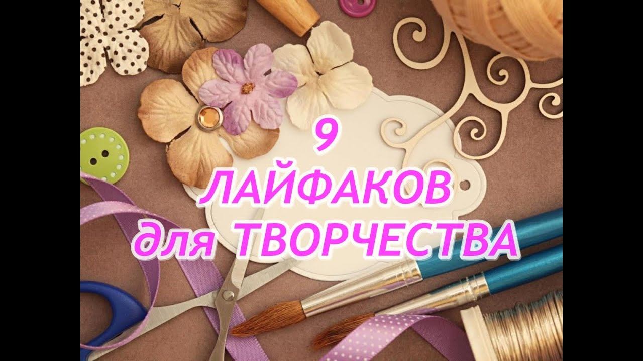 9 ЛАЙФХАКОВ/LIFEHACK для ТВОРЧЕСТВА