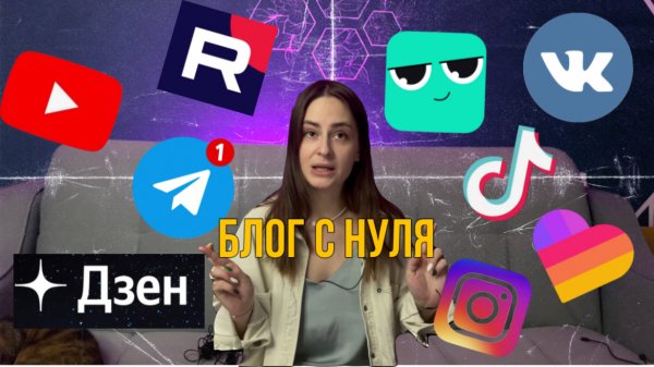 КАК СТАТЬ ЗНАМЕНИТЫМ БЛОГЕРОМ