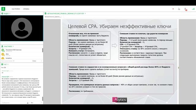 Вебинар Alytics: как оптимизировать рекламу с помощью автоправил смотреть онлайн