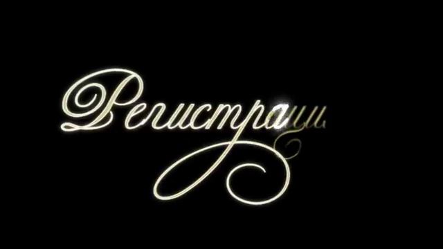 Анимированная надпись "Регистрация" смотреть онлайн