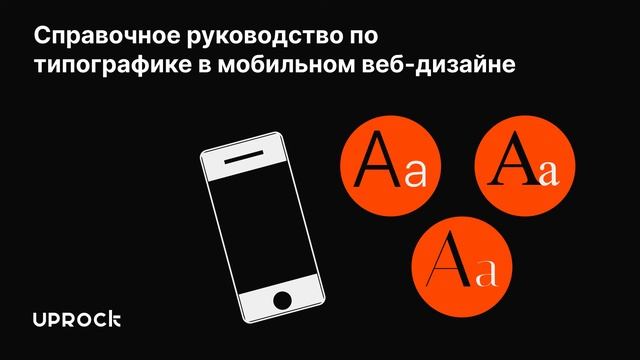 Справочное руководство по типографике в мобильном веб дизайне смотреть онлайн