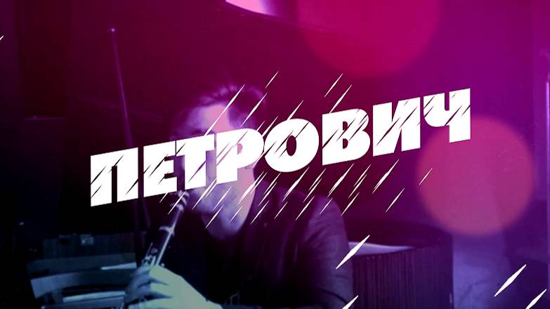 группа ПТИЦА - Петрович