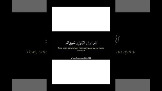 Коран..сура 2 Аль-Бакара (Корова ) аят 261-263. смотреть онлайн