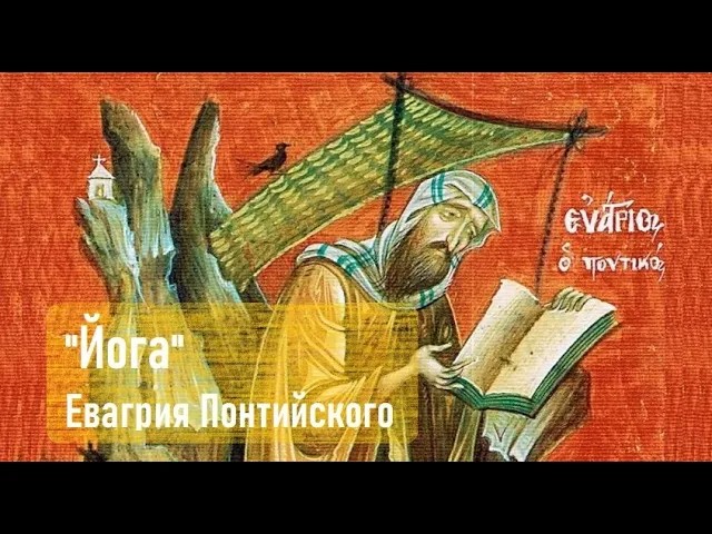 Христианская «йога» Евагрия Понтийского против бессонницы и кошмаров смотреть онлайн