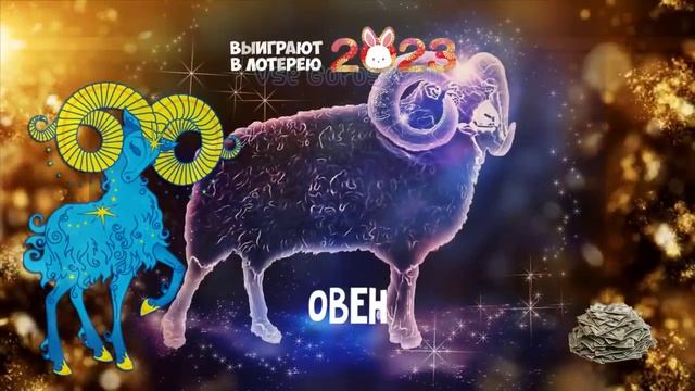 Эти Знаки Зодиака выиграют в Лотерею в 2023 году смотреть онлайн