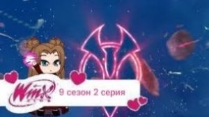 Переписка клуб Винкс 9 сезон 2 серия Энчантикс для Валтора