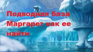 Subnautica Below Zero. Подводная база Маргарет, Периметральная Защита и Модуль Испытания где они?!