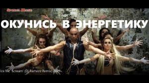 Ice Mc 'Scream' (Dj Ramezz Remix) /неофициальный клип/ https://goo.su/AxF7t