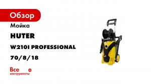 Мойка Huter W210i PROFESSIONAL 70/8/18