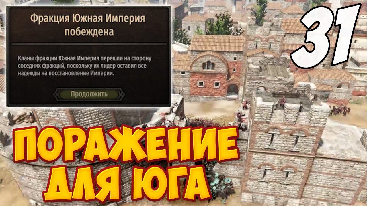 ПОРАЖЕНИЕ ЮЖНОЙ ИМПЕРИИ ➤ Mount & Blade 2: Bannerlord #31 смотреть онлайн