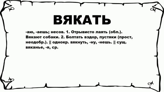 ВЯКАТЬ - что это такое? значение и описание смотреть онлайн