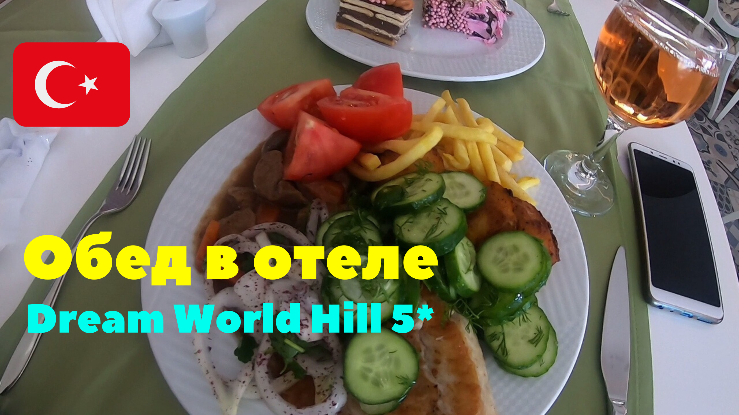 Иду на обед. Отель Dream World Hill 5*. Турция 2020 смотреть онлайн