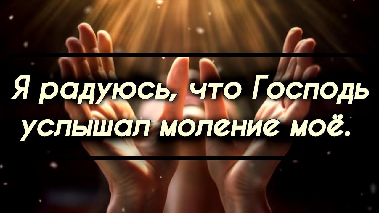 Я радуюсь, что Господь услышал моление моё. смотреть онлайн