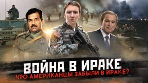 Война в Ираке - что американцы там забыли