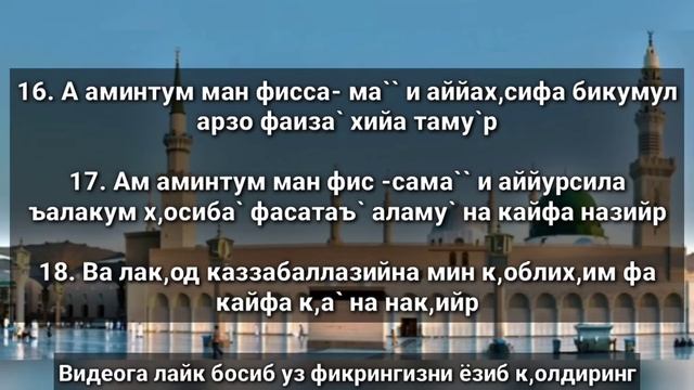 Mulk ( Taborak ) Surasini Matni Bilan Yodlash / Мулк ( Таборак ) сурасини матни билан ёдлаш