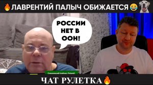 Лаврентий Палыч обижается чат рулетка