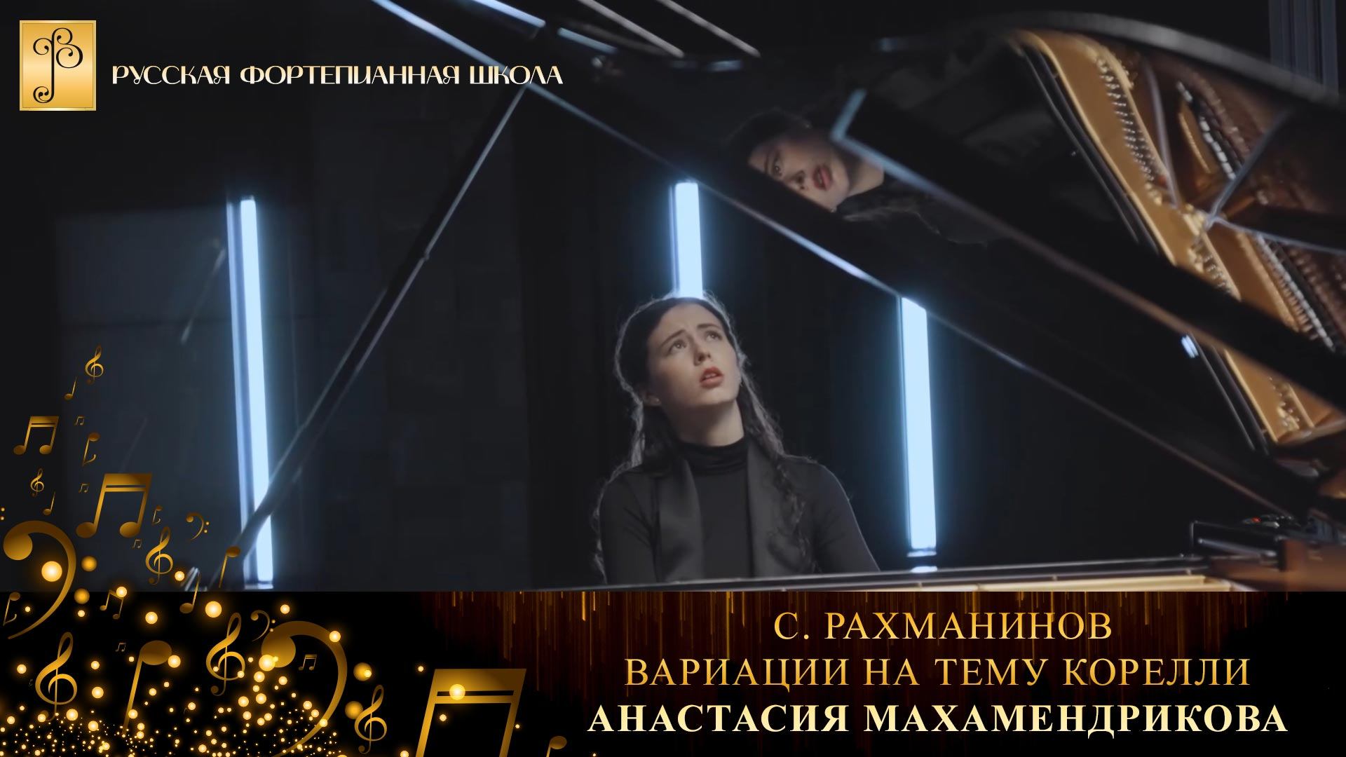 С. Рахманинов - Вариации на тему Корелли / Анастасия Махамендрикова (фортепиано) смотреть онлайн