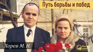 Путь борьбы и побед (Хорев М.И.)