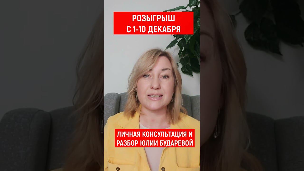 РОЗЫГРЫШ БЕСПЛАТНОЙ КОНСУЛЬТАЦИИ ЮЛИИ БУДАРЕВОЙ! смотреть онлайн