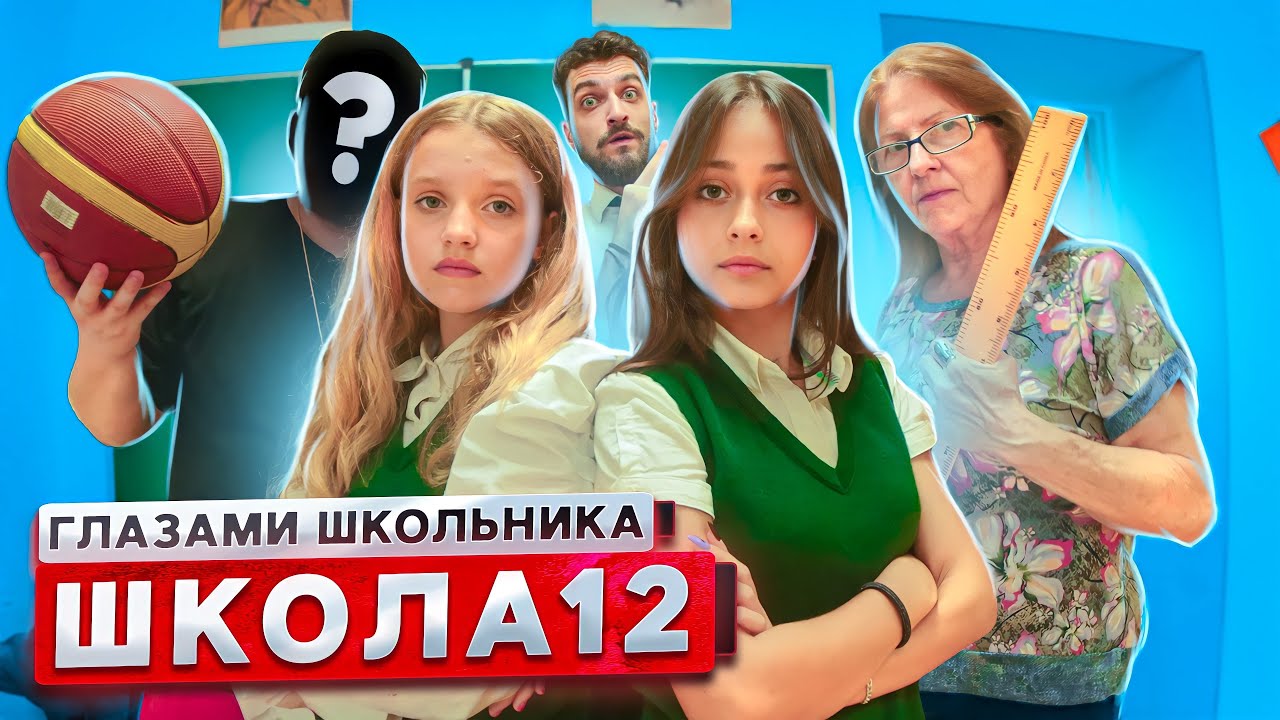 От первого лица: Школа 3! ШКОЛЬНИКИ ПОСТАВИЛИ УЧИТЕЛЯ на МЕСТО ? РАЗБОРКИ УЧИТЕЛЕЙ ГЛАЗАМИ ШКОЛЬНИК смотреть онлайн