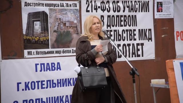 Обращение к администрации г. Котельники от обманутых дольщиков ЖК "Белая дача" смотреть онлайн