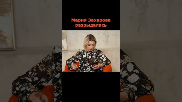 Мария Захарова расплакалась смотреть онлайн