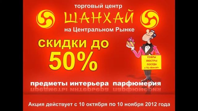 Рекламный видеоролик: ТЦ «Шанхай» смотреть онлайн